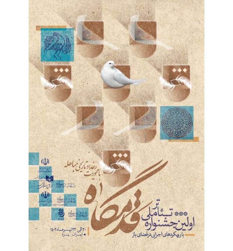 آثار راه­‌یافته به اولین جشنواره ملی تئاتر «قدمگاه» معرفی شدند